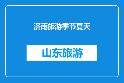 济南旅游季节夏天(济南旅游的最佳季节是夏季吗？)