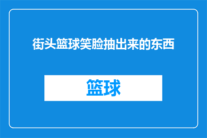 街头篮球笑脸抽出来的东西(街头篮球中，笑脸背后隐藏了什么？)