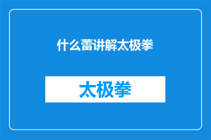 什么蕾讲解太极拳(什么蕾是如何讲解太极拳的？)