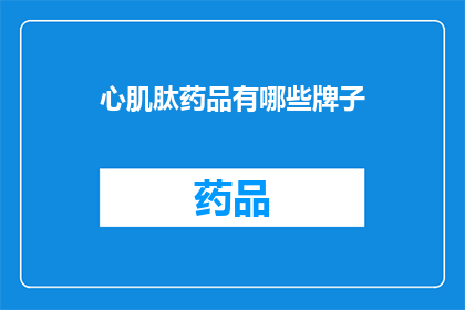 心肌肽药品有哪些牌子(哪些品牌的心肌肽药品值得推荐？)