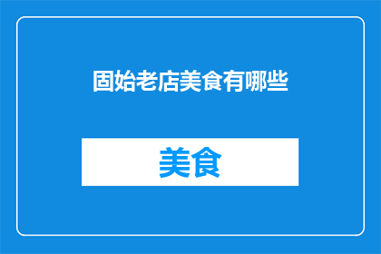 固始老店美食有哪些(探索固始老店的美食宝藏：你不可错过的地道美味有哪些？)