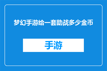 梦幻手游给一套助战多少金币(梦幻手游中，助战系统究竟需要多少金币才能发挥最大效用？)
