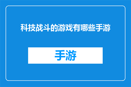 科技战斗的游戏有哪些手游(探索手游界：那些令人热血沸腾的科技战斗游戏有哪些？)