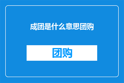 成团是什么意思团购(成团和团购的含义是什么？)