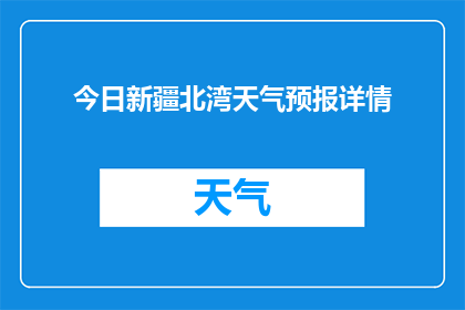 今日新疆北湾天气预报详情(新疆北湾今日天气状况如何？)