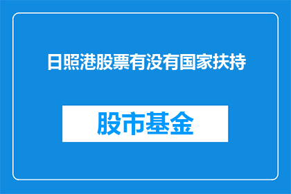 日照港股票有没有国家扶持(国家是否对日照港股票提供扶持？)