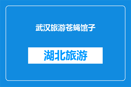 武汉旅游苍蝇馆子(武汉旅游中，那些令人难以忘怀的苍蝇馆子究竟隐藏着怎样的美食秘密？)