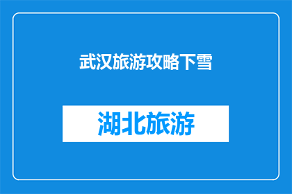 武汉旅游攻略下雪(武汉旅游攻略：下雪时节，你准备好了吗？)
