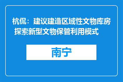 杭侃：建议建造区域性文物库房 探索新型文物保管利用模式