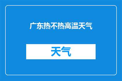 广东热不热高温天气(广东的高温天气是否令人难以忍受？)