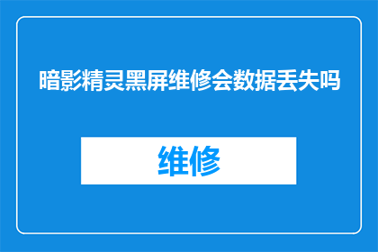 暗影精灵黑屏维修会数据丢失吗(暗影精灵黑屏维修是否会导致数据丢失？)