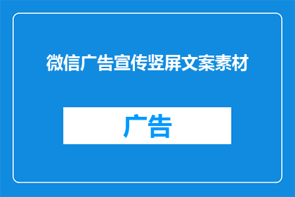 微信广告宣传竖屏文案素材(如何制作引人注目的微信广告宣传竖屏文案素材？)