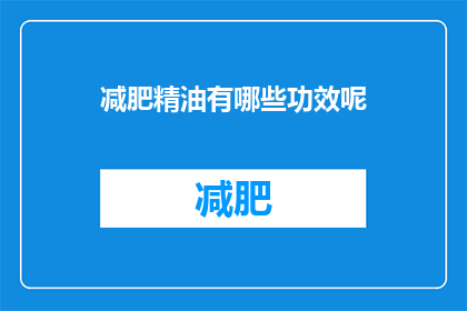 减肥精油有哪些功效呢(减肥精油究竟有哪些神奇功效？)