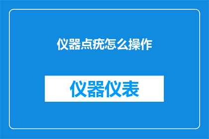 仪器点疣怎么操作(如何正确操作仪器以去除疣？)