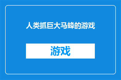 人类抓巨大马蜂的游戏(人类是否真的能够成功捕捉到巨大的马蜂？)