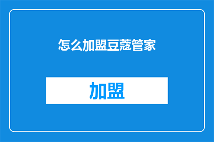 怎么加盟豆蔻管家(如何加盟豆蔻管家？)