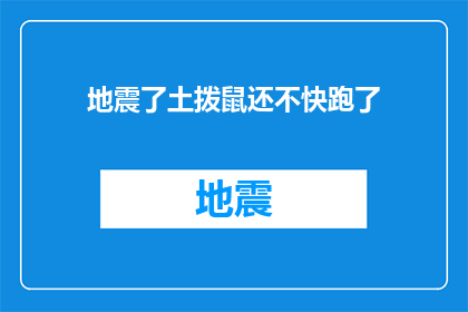 地震了土拨鼠还不快跑了(土拨鼠，地震了，你还在等什么？)