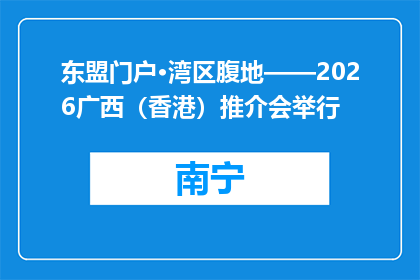 东盟门户·湾区腹地——2026广西（香港）推介会举行