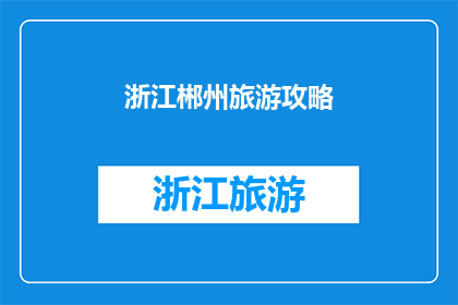 浙江郴州旅游攻略(浙江郴州旅游攻略：探索这个美丽城市的迷人景点和独特体验)