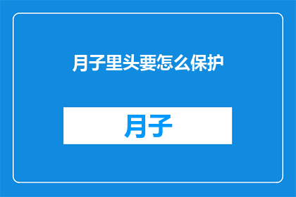 月子里头要怎么保护(如何确保月子期间的母婴安全与健康？)