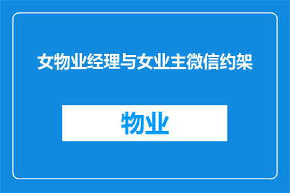 女物业经理与女业主微信约架(物业经理与业主的微信约架：一场误会还是冲突升级？)