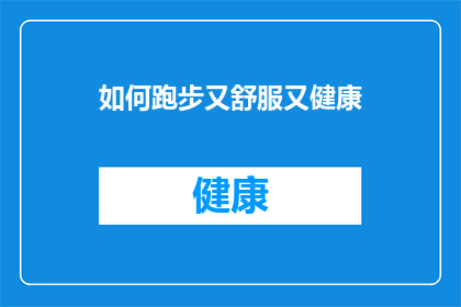 如何跑步又舒服又健康(如何确保跑步既舒适又健康？)