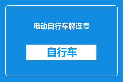 电动自行车牌连号(电动自行车牌连号：您是否也遇到了车牌连续的问题？)