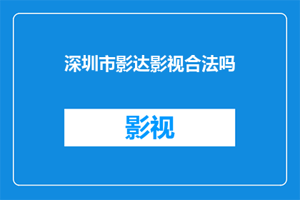 深圳市影达影视合法吗(深圳市影达影视是否合法？)