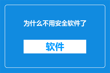 为什么不用安全软件了(为何在数字时代，我们不再依赖安全软件？)