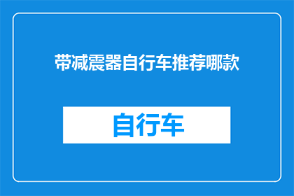 带减震器自行车推荐哪款(哪款自行车配备了减震器？)