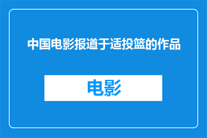 中国电影报道于适投篮的作品(中国电影中，适投篮的作品为何能引起广泛关注？)