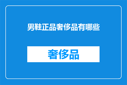 男鞋正品奢侈品有哪些(男士们，您知道哪些顶级品牌提供真正的奢侈品男鞋吗？)