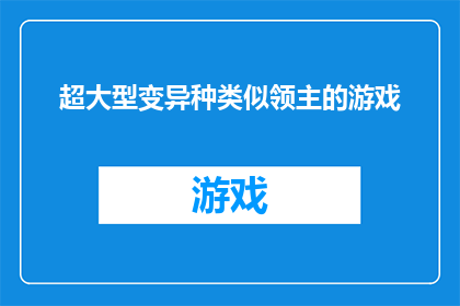 超大型变异种类似领主的游戏(超大型变异种领主游戏：是否值得探索未知的领地？)