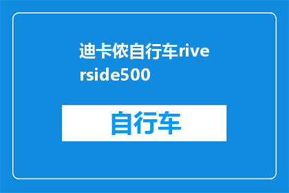 迪卡侬自行车riverside500(迪卡侬自行车riverside500：您是否考虑过拥有一辆？)