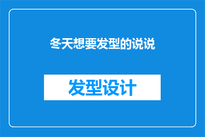 冬天想要发型的说说(冬天来临，你准备好迎接新发型了吗？)