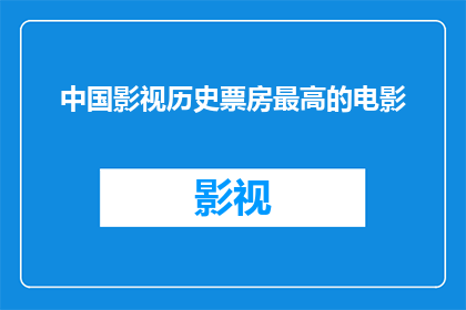 中国影视历史票房最高的电影(中国影视史上票房最高的电影是哪部？)