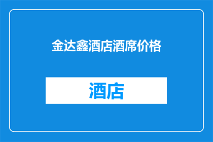 金达鑫酒店酒席价格(金达鑫酒店酒席价格是多少？)