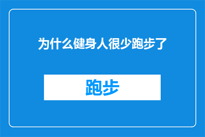 为什么健身人很少跑步了(为何健身爱好者们纷纷转向其他运动方式，跑步的热潮逐渐消退？)