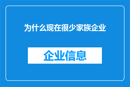 为什么现在很少家族企业(家族企业为何日渐稀少？)