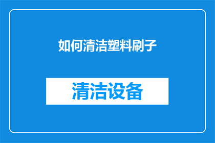 如何清洁塑料刷子(如何有效清洁塑料刷子？)