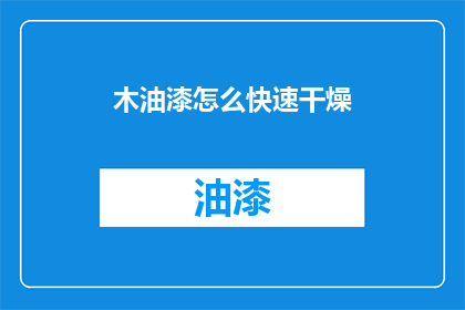 木油漆怎么快速干燥(如何加速木油漆的干燥过程？)