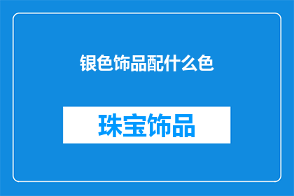银色饰品配什么色(银色饰品如何搭配颜色以提升整体造型？)