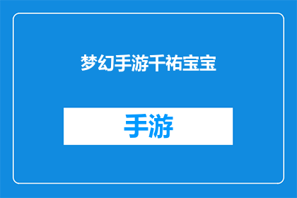 梦幻手游千祐宝宝(梦幻手游千祐宝宝：你准备好探索这个充满魔法与冒险的世界了吗？)