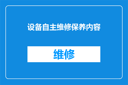 设备自主维修保养内容(设备自主维修保养内容是否包含在常规维护计划中？)