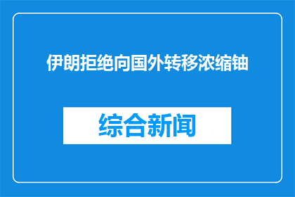 伊朗拒绝向国外转移浓缩铀