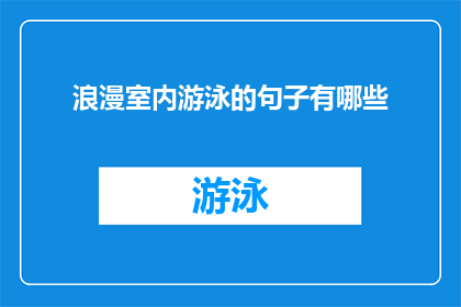 浪漫室内游泳的句子有哪些(有哪些浪漫室内游泳的句子可以增添水中的浪漫氛围？)