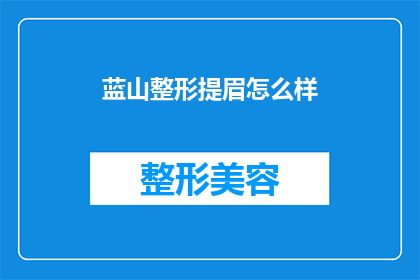 蓝山整形提眉怎么样(蓝山整形提眉技术效果如何？是否值得尝试？)