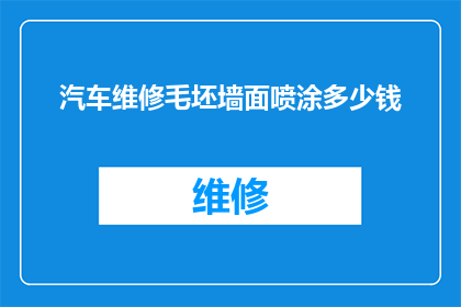 汽车维修毛坯墙面喷涂多少钱(汽车维修毛坯墙面喷涂费用是多少？)