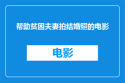 帮助贫困夫妻拍结婚照的电影(是否应该为贫困夫妻拍摄结婚照？)