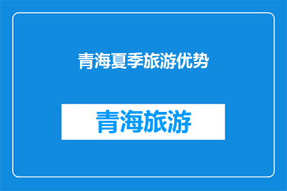 青海夏季旅游优势(青海夏季旅游的魅力何在？)